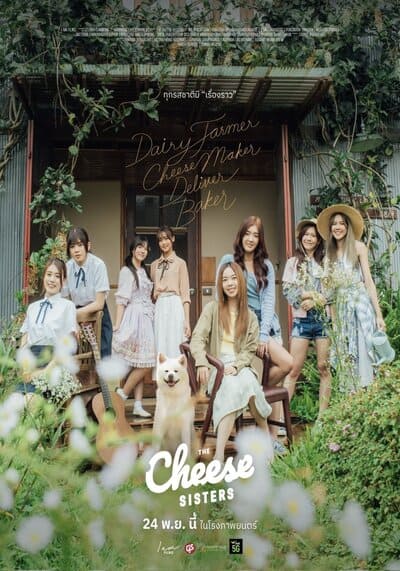 เดอะ ชีส ซิสเตอร์ (The Cheese Sisters) 2022