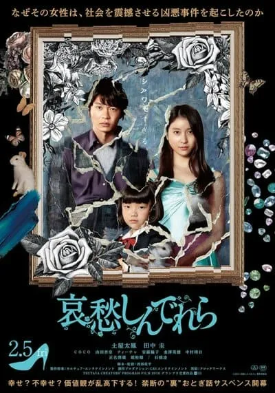 ซินเดอเรล่าแห่งความโศกเศร้า (The Cinderella Addiction) 2021