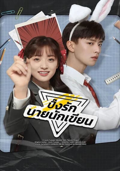 The Comic Bang ปิ๊งรักนายนักเขียน (2025) Ep.1-33