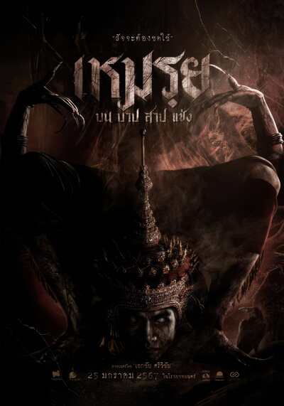เหมรฺย (The Cursed) 2024