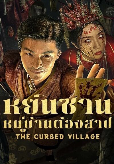 The Cursed Village หยินซานหมู่บ้านต้องสาป (2025)