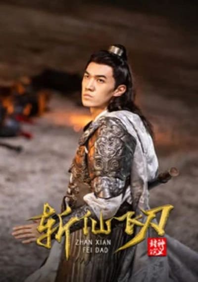 มีดบินสังหารสรรพสิ่ง (The Dagger Of Kill Celestial Being) 2023