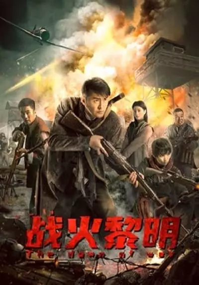 รุ่งอรุณแห่งสงคราม (The Dawn of War) 2021