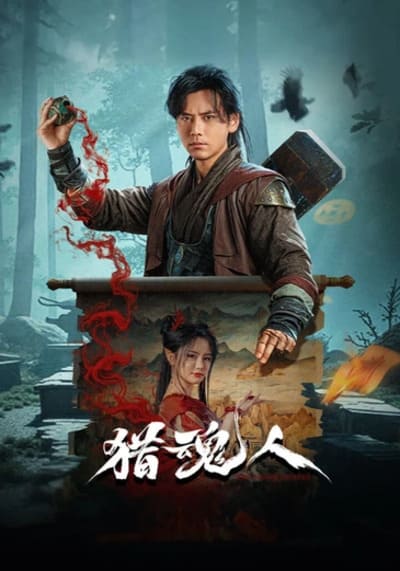 The Demon Hunter นักล่าวิญญาณ (2025)