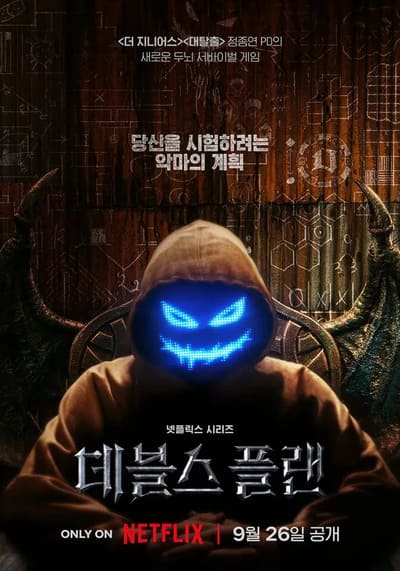 The Devil’s Plan 2023 Ep.1-12 จบ