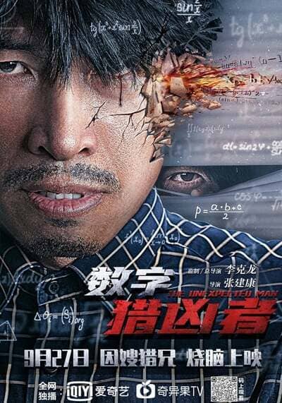 นักฆ่าดิจิทัล (The Digital Hunter) 2021