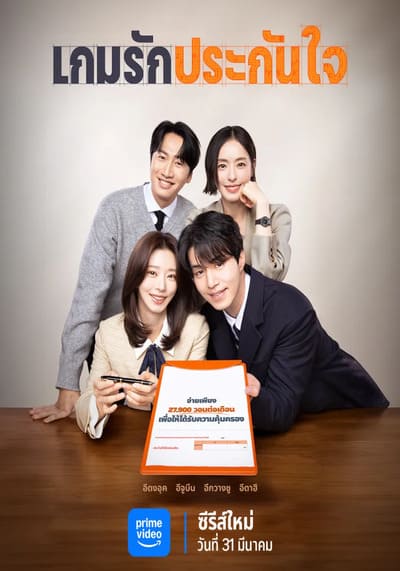 The Divorce Insurance เกมรักประกันใจ (2025) Ep.1-12 จบ