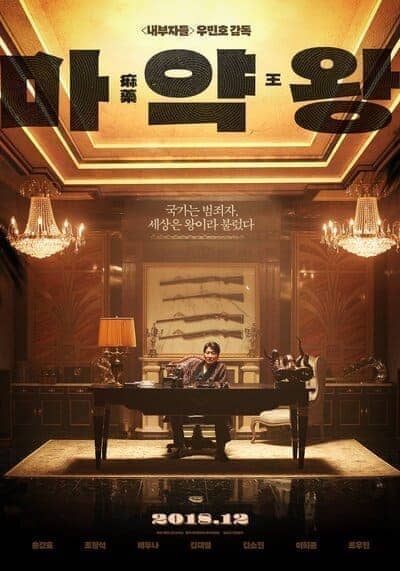 เจ้าพ่อสองหน้า (The Drug King) 2018