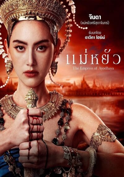 The Empress of Ayodhaya แม่หยัว (2024) Ep.1-10 จบ