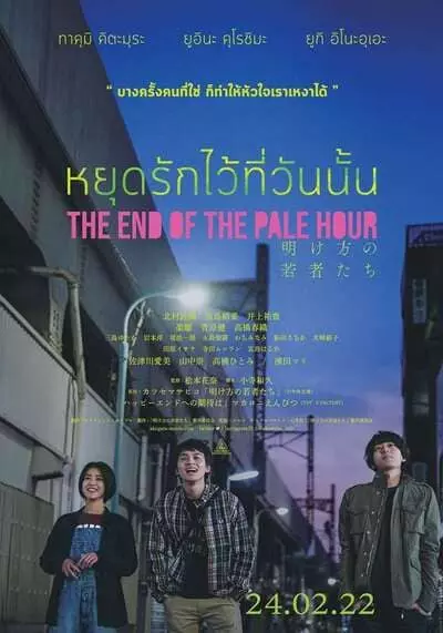 หยุดรักไว้ที่วันนั้น (The End of the Pale Hour) 2021