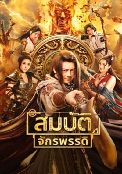 สมบัติจักรพรรดิ (The Ennead Legacy Of Yuhuang) 2023