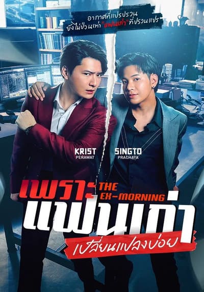 เพราะแฟนเก่าเปลี่ยนแปลงบ่อย The Ex-Morning (2025) Ep.1-8
