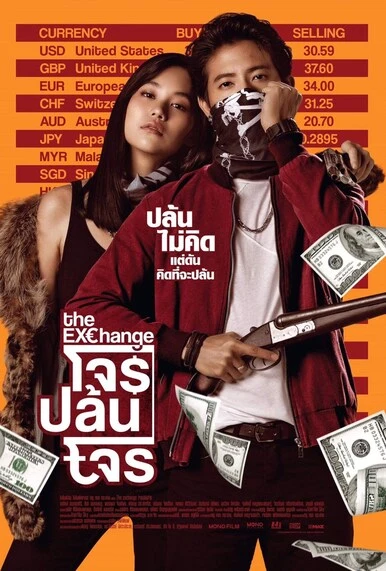 โจรปล้นโจร (The Exchange) 2019