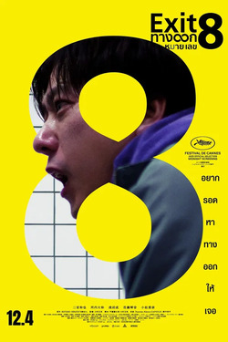 The Exit 8 ทางออกหมายเลข 8 (2025)