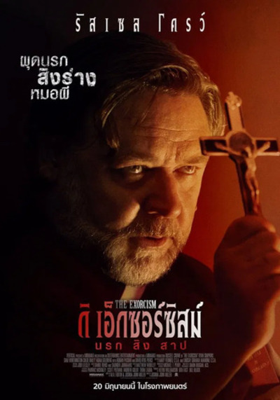The Exorcism ดิ เอ็กซอร์ซิสม์ นรก สิง สาป (2024)