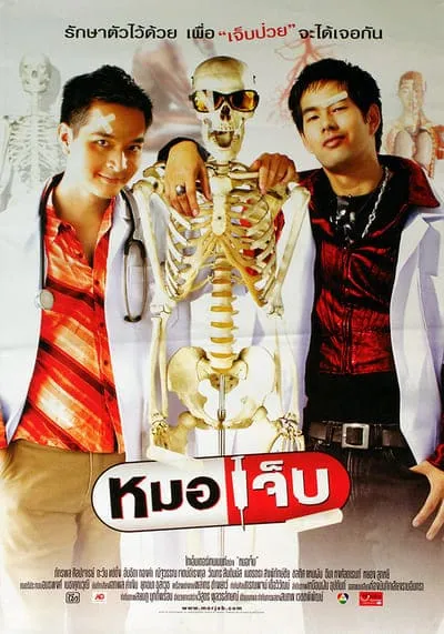 หมอเจ็บ (The Extern) 2004