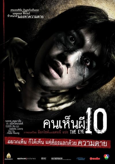 คนเห็นผี 10 ภาค 3 (The Eye 10) 2005