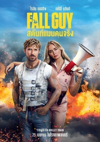 สตันท์แมนคนจริง (The Fall Guy) 2024