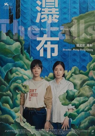 สวนทาง (The Falls) 2021