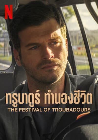 ทรูบาดูร์ ทำนองชีวิต (The Festival of Troubadours) 2022