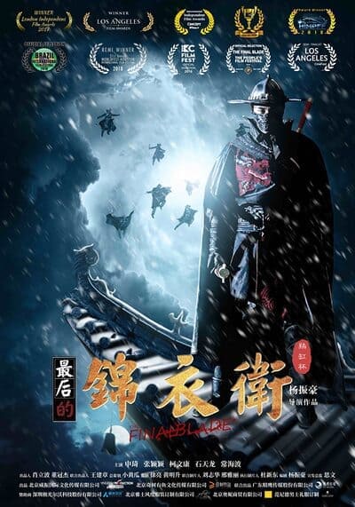 องครักษ์ดาบสุดท้าย (The Final Blade) 2018