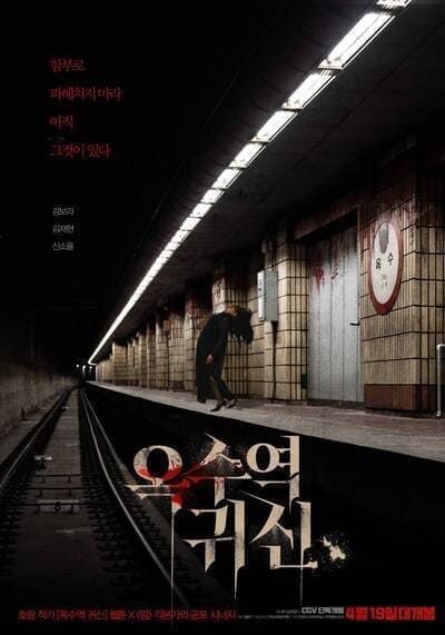 อ๊กซู สถานีผีดุ (The Ghost Station) 2022
