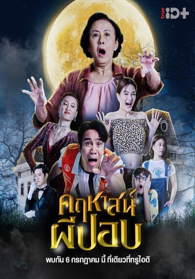 คฤหาสน์ผีปอบ (The Ghoul Mansion) 2023