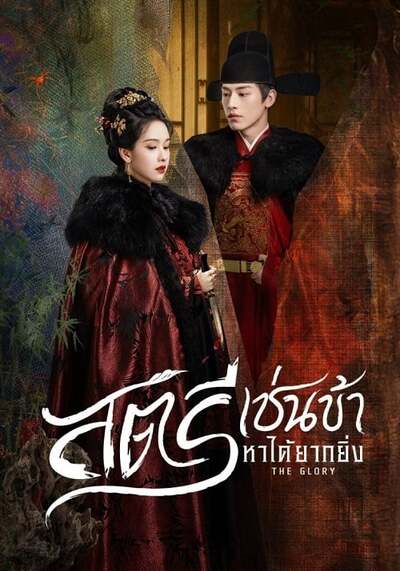 The Glory สตรีเช่นข้าหาได้ยากยิ่ง (2025) Ep.1-30 จบ พากย์ไทย