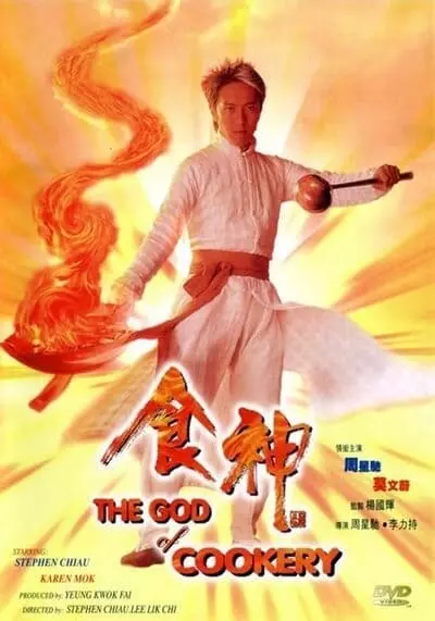 คนเล็กกุ๊กเทวดา (The God of Cookery) 1996