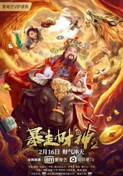 เทพเจ้าแห่งโชคลาภ 2 (The God of wealth 2) 2022