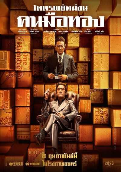 โคตรพยัคฆ์ชนคนมือทอง (The Goldfinger) 2023
