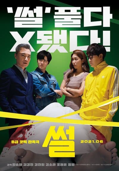 เดอะ ก็อซซิป ลือลวงโลก (The Gossip) 2021