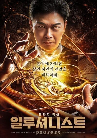 นักเนรมิตภาพลวง (The Great Illusionist) 2020