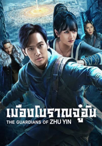 The Guardians Of Zhu Yin เมืองโบราณจู๋อิน (2025)