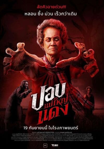 The Haunted Granny ปอบแม่ใหญ่แดง (2024)