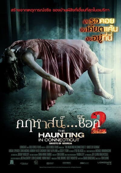 คฤหาสน์ ช็อค ภาค 2 (The Haunting in Connecticut 2 Ghosts of Georgia) 2013