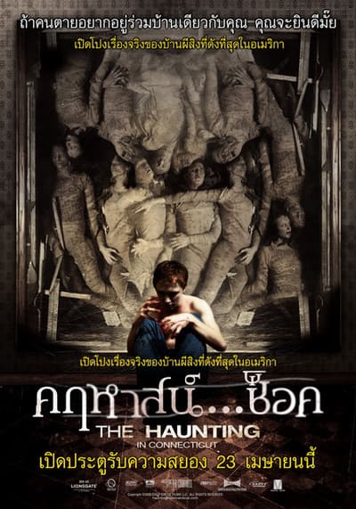 คฤหาสน์ ช็อค ภาค 1 (The Haunting in Connecticut 1) 2009