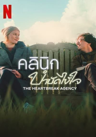 คลินิกบำบัดไข้ใจ (The Heartbreak Agency) 2024