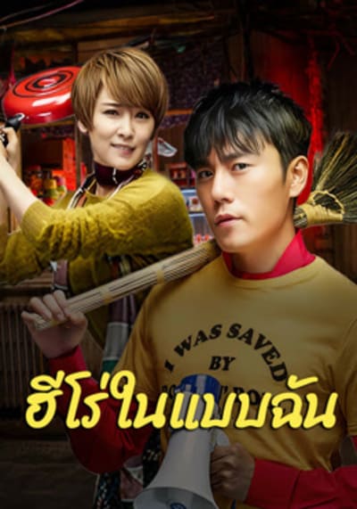 The Hero ฮีโร่ในแบบฉัน (2025)