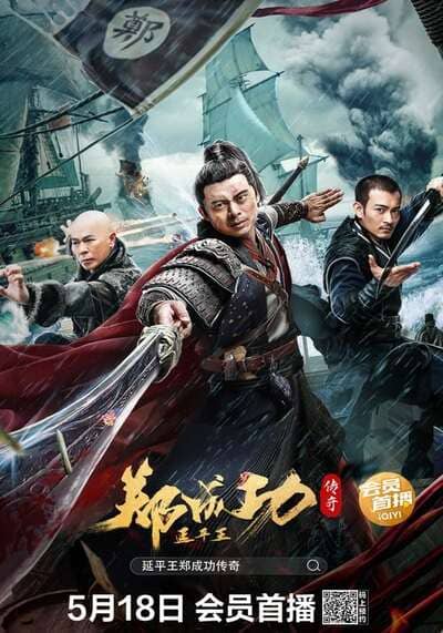 วีรบุรุษเจิ้งเฉิงกง (The Hero Named Koxinga) 2022