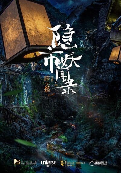 นกโลกันต์ สะท้านยุทธภพ (The Hidden Town) 2020