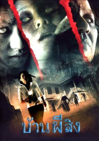 บ้านผีสิง (The House) 2007