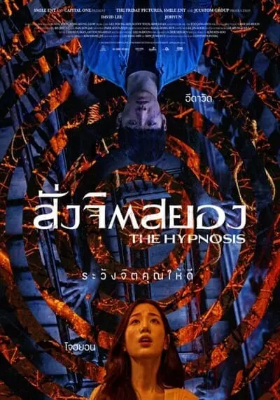 สั่งจิตสยอง (The Hypnosis) 2021