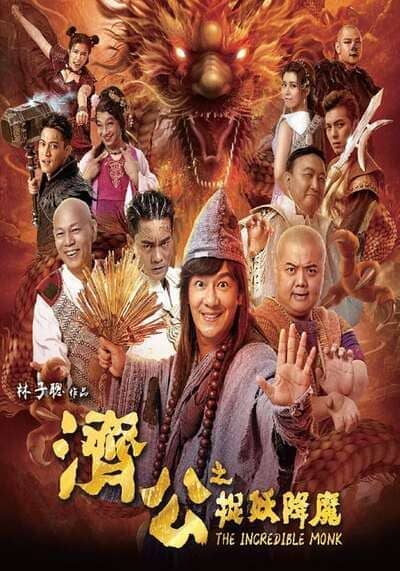 The Incredible Monk จี้กง คนบ้าหลวงจีนบ๊องส์ ภาค 1 (2018)