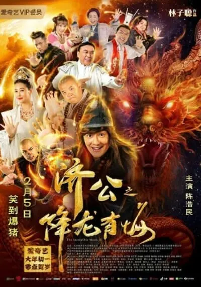 จี้กง คนบ้าหลวงจีนบ๊องส์ ภาค 3 (The Incredible Monk 3) 2019