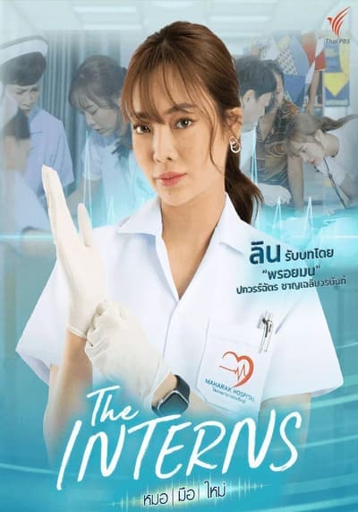 หมอ มือ ใหม่ (The Interns) 2023 Ep.1-16 จบ