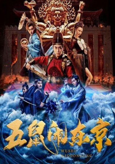 ห้าหนูคะนองกรุง (The Invincible Constable) 2022