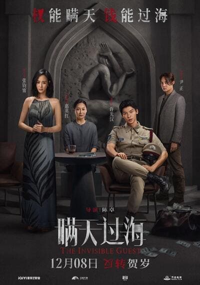 คดีโหดกลลวง (The Invisible Guest) 2023