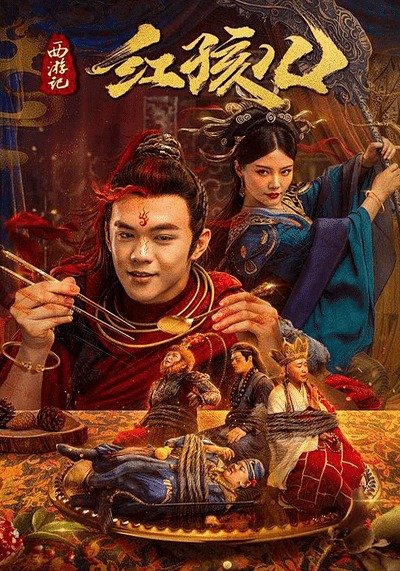 ไซอิ๋ว ตอน นาจาเทพจอมอิทธิฤทธิ์ (The Journey to The West Demon’s Child) 2021
