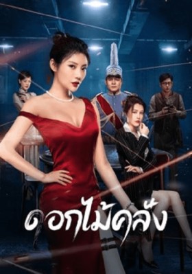 ดอกไม้คลั่ง (The Killing Angels) 2022